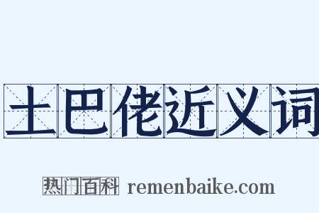 土巴佬近义词是什么意思的图片